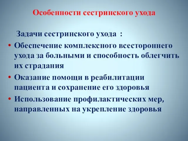 Особенности сестринского ухода Задачи сестринского ухода : Обеспечение комплексного всестороннего ухода за