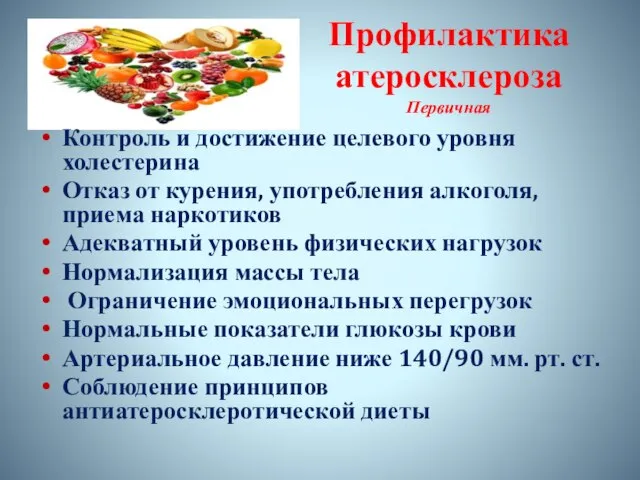 Профилактика атеросклероза Первичная Контроль и достижение целевого уровня холестерина Отказ от курения,