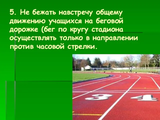 5. Не бежать навстречу общему движению учащихся на беговой дорожке (бег по