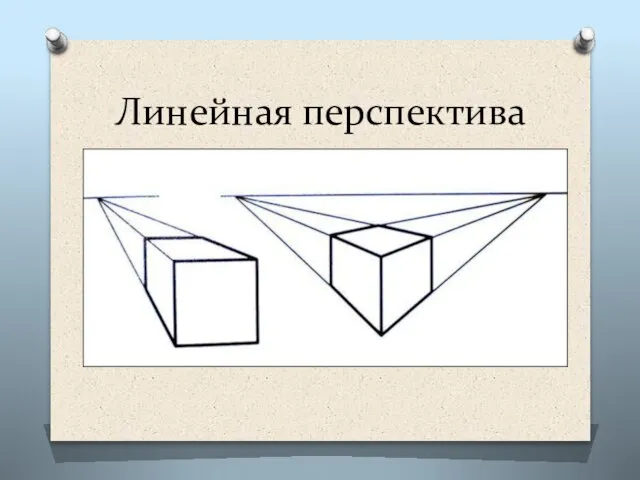 Линейная перспектива