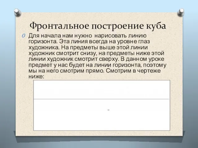 Фронтальное построение куба Для начала нам нужно нарисовать линию горизонта. Эта линия