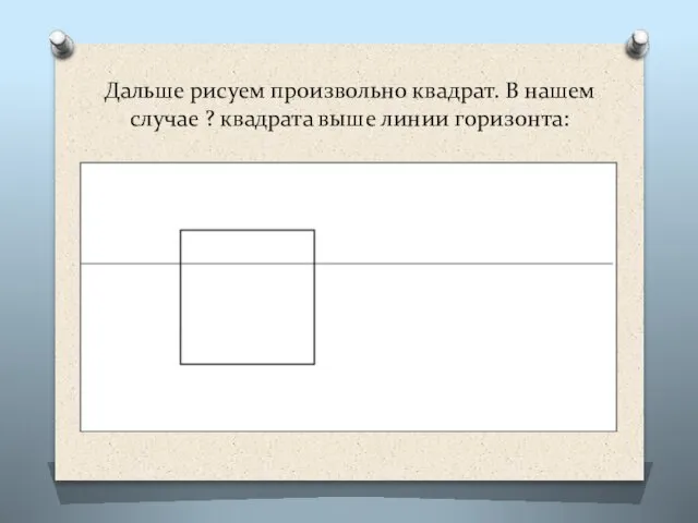 Дальше рисуем произвольно квадрат. В нашем случае ? квадрата выше линии горизонта: