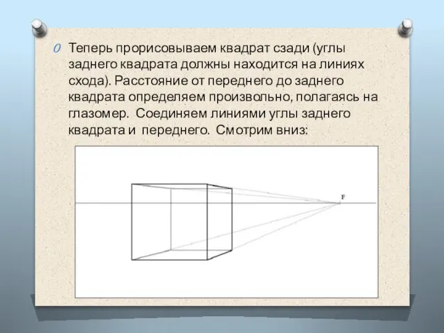 Теперь прорисовываем квадрат сзади (углы заднего квадрата должны находится на линиях схода).