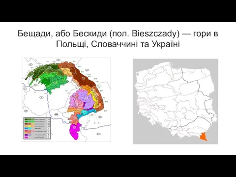 Бещади, або Бескиди (пол. Bieszczady) — гори в Польщі, Словаччині та Україні