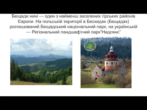 Бещади нині — один з найменш заселених гірських районів Європи. На польській