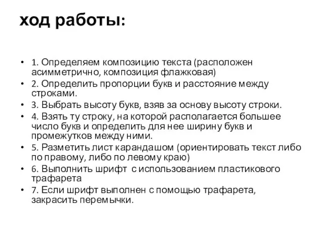 ход работы: 1. Определяем композицию текста (расположен асимметрично, композиция флажковая) 2. Определить