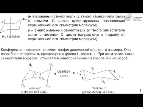 а- аксиальный заместитель (у такого заместителя связи с атомами С цикла ориентированы