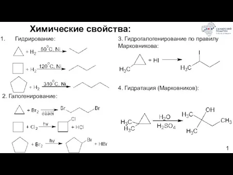 Химические свойства: Гидрирование: 2. Галогенирование: 3. Гидрогалогенирование по правилу Марковникова: 4. Гидратация (Марковников):