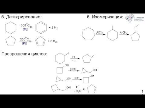 5. Дегидрирование: 6. Изомеризация: Превращения циклов: