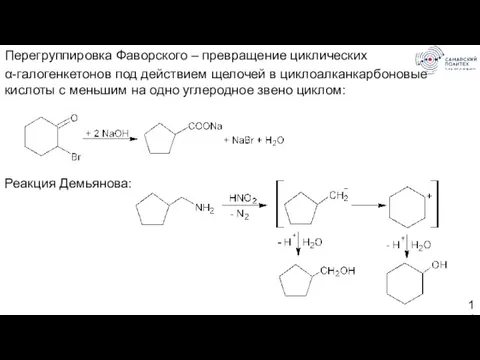 Перегруппировка Фаворского – превращение циклических α-галогенкетонов под действием щелочей в циклоалканкарбоновые кислоты