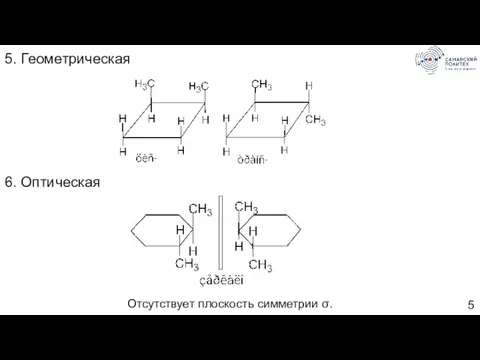 5. Геометрическая 6. Оптическая Отсутствует плоскость симметрии σ.