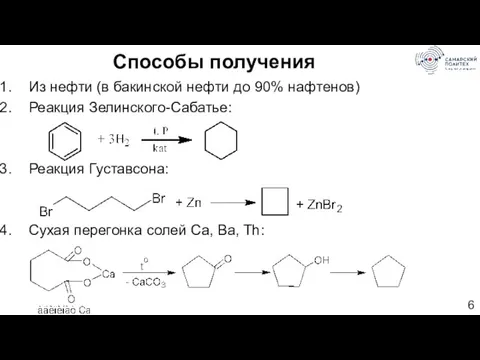 Способы получения Из нефти (в бакинской нефти до 90% нафтенов) Реакция Зелинского-Сабатье: