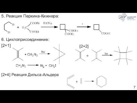 5. Реакция Перкина-Кижнера: 6. Циклоприсоединение: [2+1] [2+4] Реакция Дильса-Альдера [2+2]