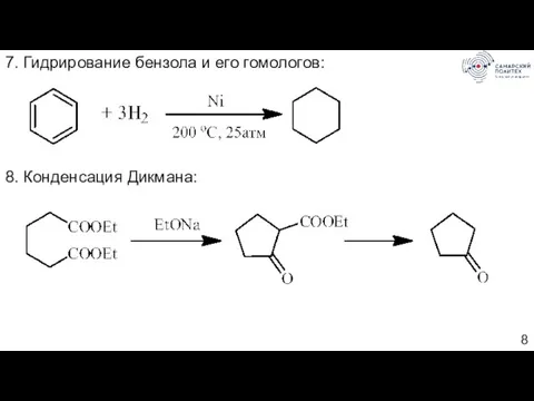 7. Гидрирование бензола и его гомологов: 8. Конденсация Дикмана: