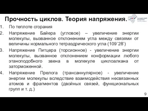 Прочность циклов. Теория напряжения. По теплоте сгорания Напряжение Байера (угловое) – увеличение