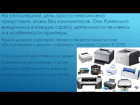 На сегодняшний день просто невозможно представить жизнь без компьютеров. Они буквально внедрились