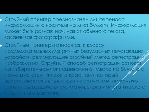 Струйный принтер предназначен для переноса информации с носителя на лист бумаги. Информация