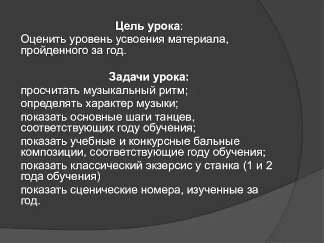 Цель урока: Оценить уровень усвоения материала, пройденного за год. Задачи урока: просчитать