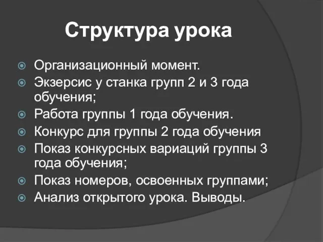 Структура урока Организационный момент. Экзерсис у станка групп 2 и 3 года