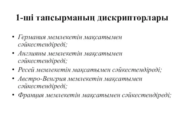 1-ші тапсырманың дискрипторлары Германия мемлекетін мақсатымен сәйкестендіреді; Англияны мемлекетін мақсатымен сәйкестендіреді; Ресей