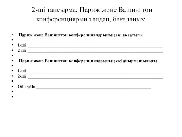 2-ші тапсырма: Париж және Вашингтон конференциярын талдап, бағалаңыз: Париж және Вашингтон конференцияларының