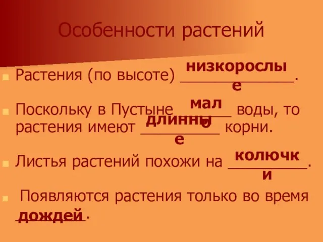 Особенности растений Растения (по высоте) _____________. Поскольку в Пустыне ______ воды, то