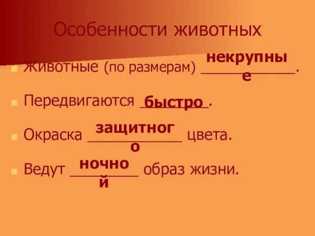 Особенности животных Животные (по размерам) ___________. Передвигаются ________. Окраска ___________ цвета. Ведут