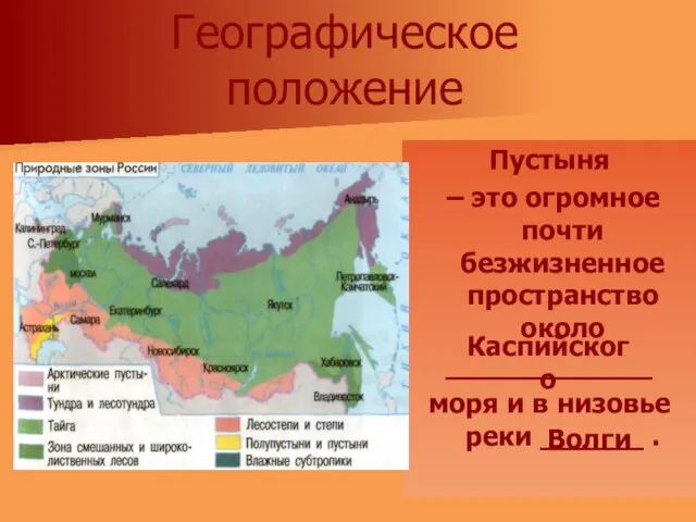 Географическое положение Пустыня – это огромное почти безжизненное пространство около ____________ моря