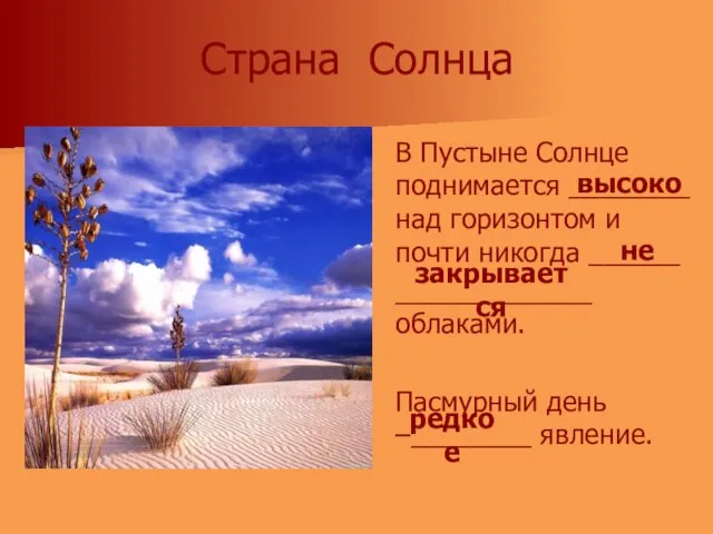 Страна Солнца В Пустыне Солнце поднимается ________ над горизонтом и почти никогда