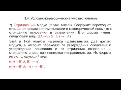 2.4. Условно-категорические умозаключения 2) Отрицающий модус (modus tollens). Содержит переход от отрицания