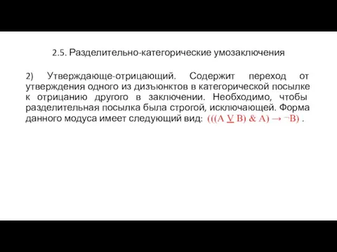 2.5. Разделительно-категорические умозаключения 2) Утверждающе-отрицающий. Содержит переход от утверждения одного из дизъюнктов