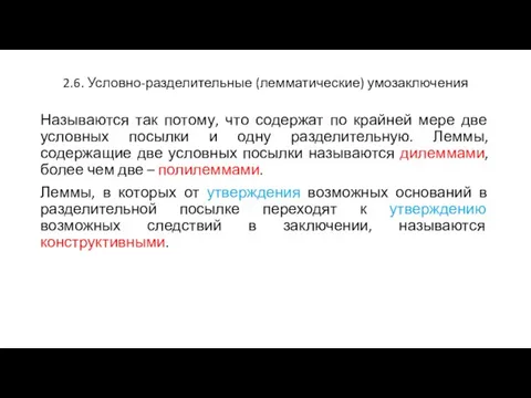 2.6. Условно-разделительные (лемматические) умозаключения Называются так потому, что содержат по крайней мере