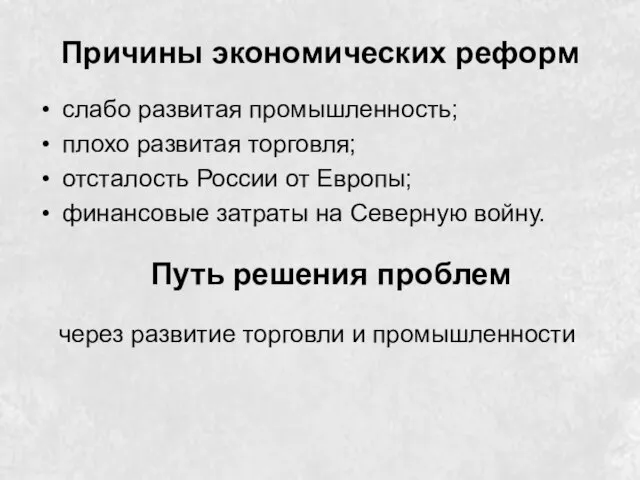 Причины экономических реформ слабо развитая промышленность; плохо развитая торговля; отсталость России от