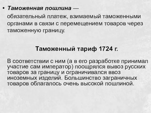 Таможенный тариф 1724 г. Таможенная пошлина — обязательный платеж, взимаемый таможенными органами