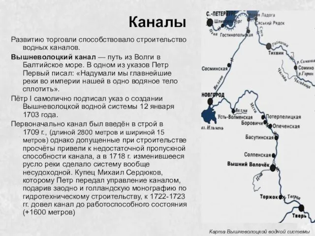 Каналы Развитию торговли способствовало строительство водных каналов. Вышневолоцкий канал — путь из