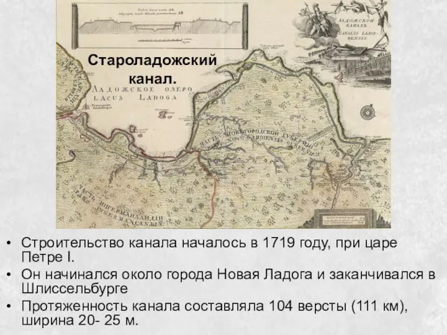 Строительство канала началось в 1719 году, при царе Петре I. Он начинался