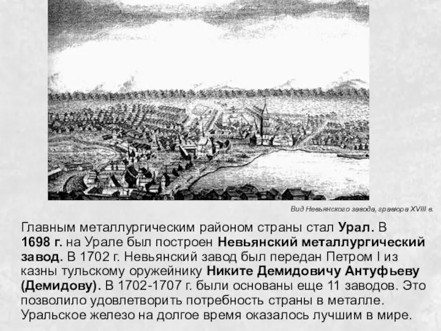Главным металлургическим районом страны стал Урал. В 1698 г. на Урале был