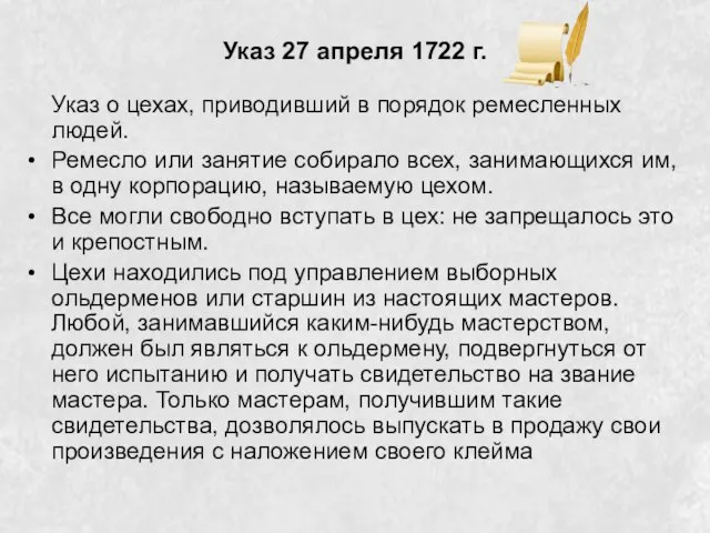 Указ 27 апреля 1722 г. Указ о цехах, приводивший в порядок ремесленных