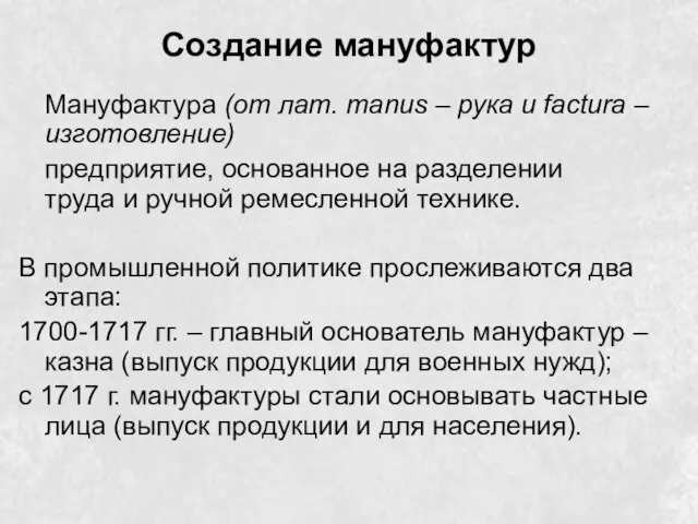 Создание мануфактур Мануфактура (от лат. manus – рука и factura – изготовление)