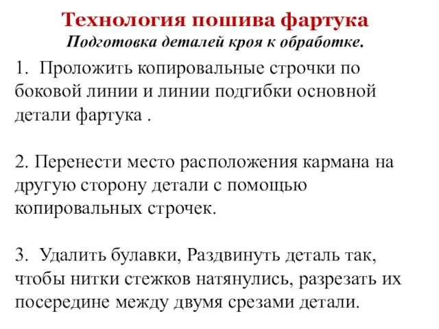 1. Проложить копировальные строчки по боковой линии и линии подгибки основной детали