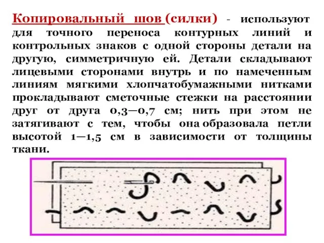 Копировальный шов (силки) - используют для точного переноса контурных линий и контрольных