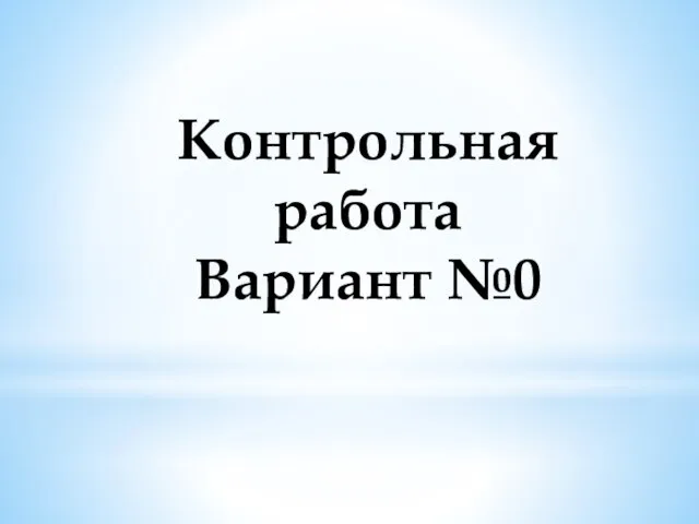 Контрольная работа Вариант №0