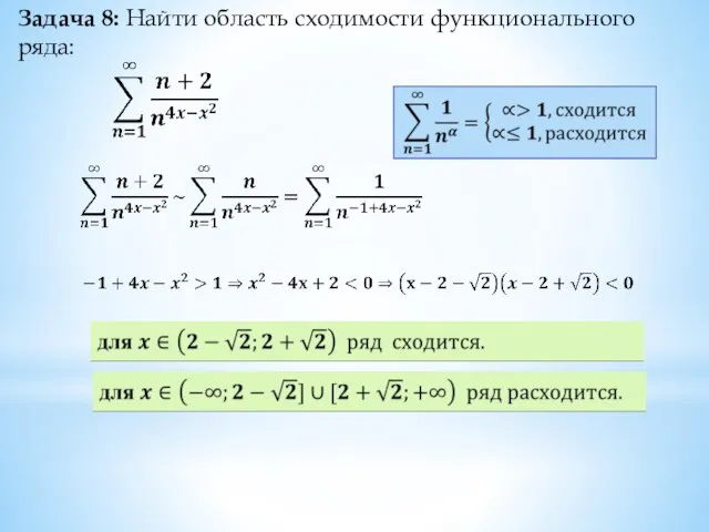 Задача 8: Найти область сходимости функционального ряда: