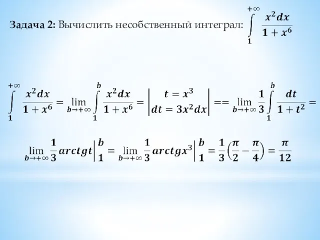 Задача 2: Вычислить несобственный интеграл: