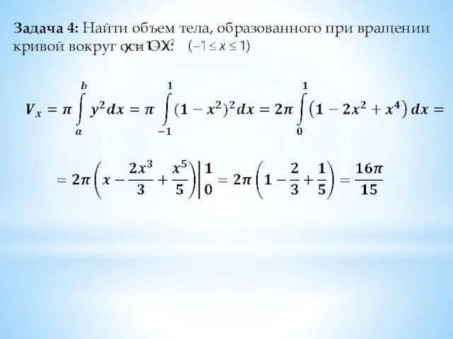 Задача 4: Найти объем тела, образованного при вращении кривой вокруг оси ОХ: