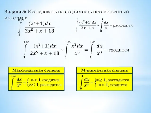 Задача 5: Исследовать на сходимость несобственный интеграл: Максимальная степень Минимальная степень