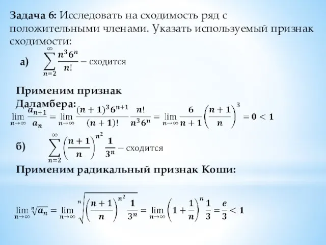 Задача 6: Исследовать на сходимость ряд с положительными членами. Указать используемый признак