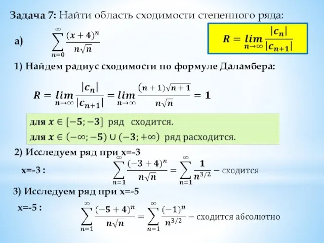 Задача 7: Найти область сходимости степенного ряда: a) 1) Найдем радиус сходимости