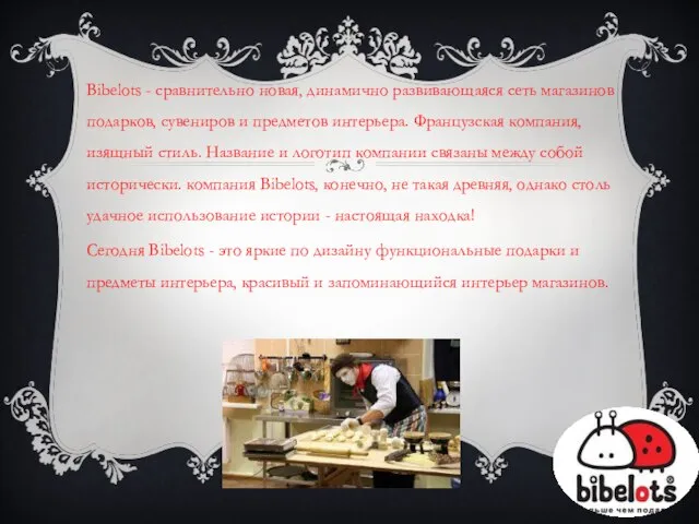 Bibelots - сравнительно новая, динамично развивающаяся сеть магазинов подарков, сувениров и предметов