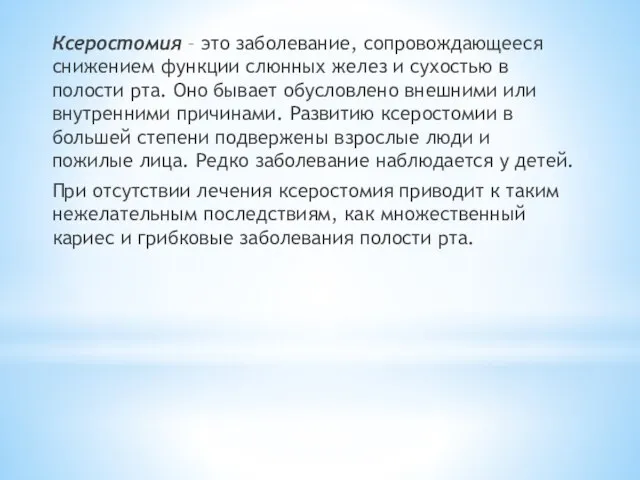 Ксеростомия – это заболевание, сопровождающееся снижением функции слюнных желез и сухостью в